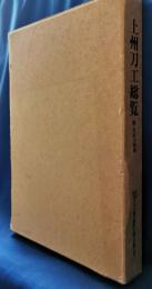 上州刀工総覧　附・出品刀図録