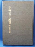 上州刀工総覧　附・出品刀図録