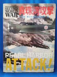 ワイド版　第２次世界大戦全史3　真珠湾攻撃