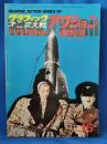 グラフィック第2次大戦アクション　ドイツ・Vロケットと秘密兵器　＜シリーズ16＞