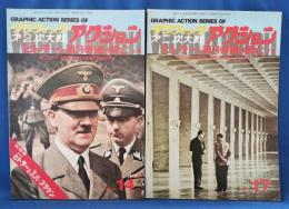 グラフィック第2次大戦アクション　ヒトラーと第3帝国の興亡　上・下巻　2冊セット　＜シリーズ14・17＞