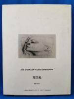 恋の絵画　島村洋二郎画集