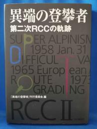 異端の登攀者 : 第二次RCCの軌跡
