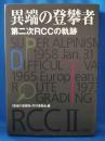 異端の登攀者 : 第二次RCCの軌跡