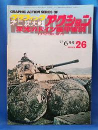 グラフィック第2次大戦アクション　栄光のドイツ機甲軍団　＜シリーズ26＞