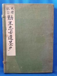 大禮記念勤王志士遺墨集