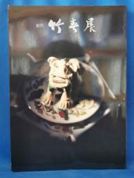 秋季特別展　初代 竹春展