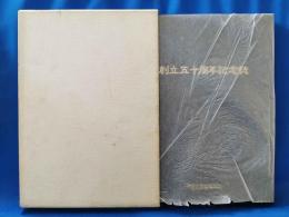 平塚学園高等学校　「創立五十周年記念誌」1942～1992