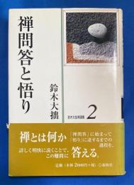 禅問答と悟り
