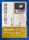 禅問答と悟り