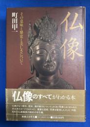 仏像 : その意味と歴史と美しさについて