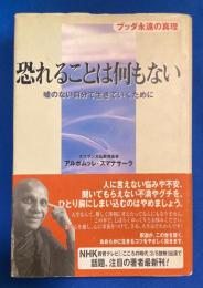 恐れることは何もない : 嘘のない自分で生きていくために : ブッダ永遠の真理
