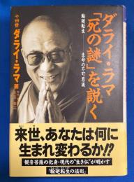 ダライ・ラマ「死の謎」を説く : 輪廻転生-生命の不可思議