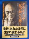 ダライ・ラマ「死の謎」を説く : 輪廻転生-生命の不可思議