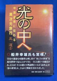 光の中へ : 中国道教に伝わる異次元旅行