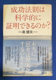 成功法則は科学的に証明できるのか?