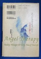 エンジェル・セラピー天使の癒し