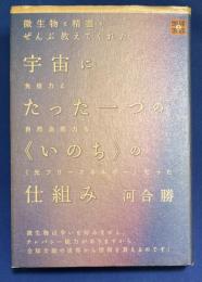 宇宙にたった一つの《いのち》の仕組み : 微生物と精霊がぜんぶ教えてくれた : 免疫力と自然治癒力も《光フリーエネルギー》だった
