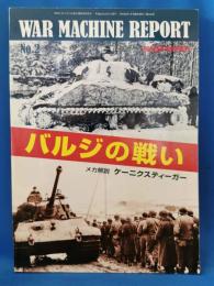 ウォーマシン・レポート2　バルジの戦い