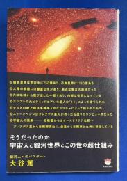 宇宙人と銀河世界とこの世の超仕組み : そうだったのか : 銀河人へのパスポート