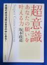 超意識あなたの願いを叶える力 : 究極の成功法則は自分の中にある!