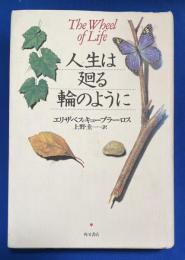 人生は廻る輪のように