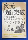 次元「超」突破 : パラレル地球/別名5次元はもうできている
