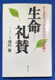 生命礼賛 : アーユルヴェーダから「ヴェーダ医療」へ