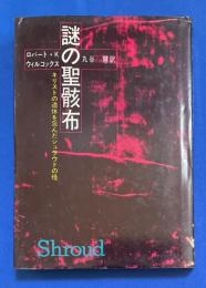謎の聖骸布 : キリストの遺体を包んだシュラウドの怪