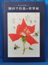 熊田千佳慕の世界展　花と虫を愛して