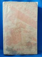 キング　第8巻第12号　（昭和7年12月号）　「海龍号」東日出夫・「怪人ゼリコ」ルブラン・長谷川伸・加藤武雄・久米正雄・三上於兎吉・吉井勇