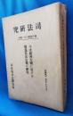 司法研究　報告書第三十一輯十　＜今次欧州大戦に於ける独逸私法法規の研究＞　昭和17年9月
