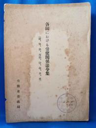 各国における労使関係法令集（濠、加、佛、西独、印、瑞、英、米）