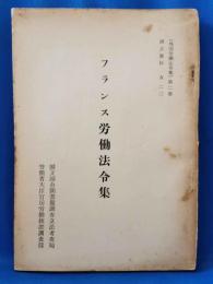 フランス労働法令集 - ［外国労働法令集］第2集