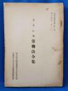 フランス労働法令集 - ［外国労働法令集］第2集