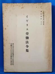イギリス労働法令集　［外国労働法令集］第5集