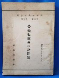 司法研究報告書　第5輯　第6号　労働仮処分の諸問題