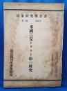 司法研究報告書　第一輯第五号　米国に於ける反トラスト法の研究