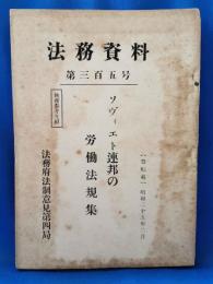 法務資料第三百五号　ソヴィエト連邦の労働法規集
