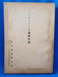 ソヴェート土地国有論　(138頁)