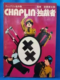 チャップリン名作集　独裁者