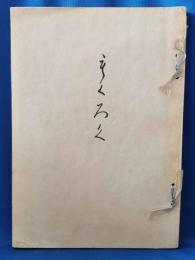 もくろく　展観入札売立会　昭和43年5月