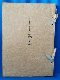 もくろく　展観入札売立会　昭和46年9月