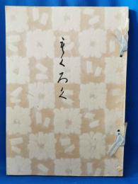 もくろく　展観入札売立会　昭和47年2月