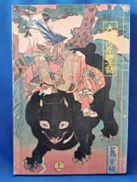 大師河原撫子話　合巻三冊