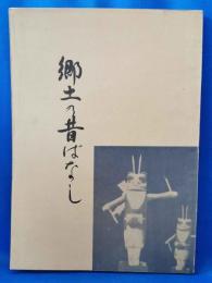 郷土の昔ばなし　1971　（神奈川県 県央部）