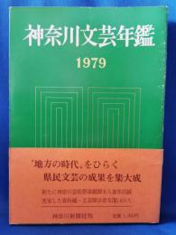 神奈川文芸年鑑 1979年版