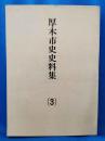 厚木市史史料集3　考古編
