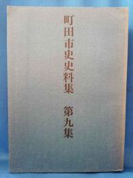 町田市史史料集　第九集