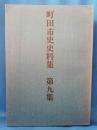 町田市史史料集　第九集